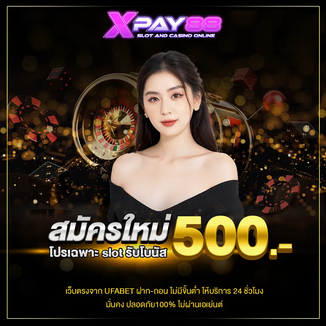 สมัครใหม่รับโบนัส