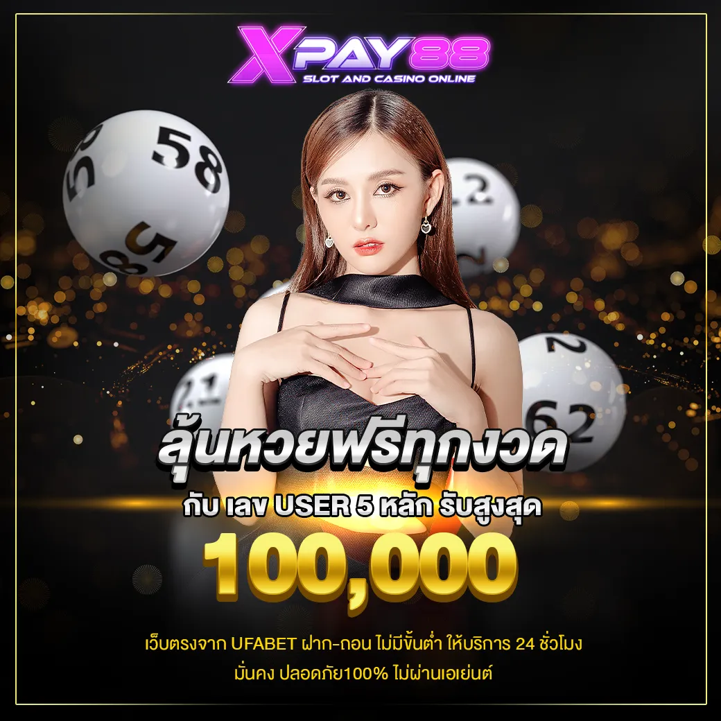 ลุ้นหวยฟรี